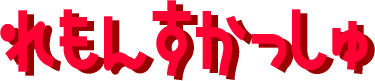 �u����񂷂�������v�݂₫�T�}